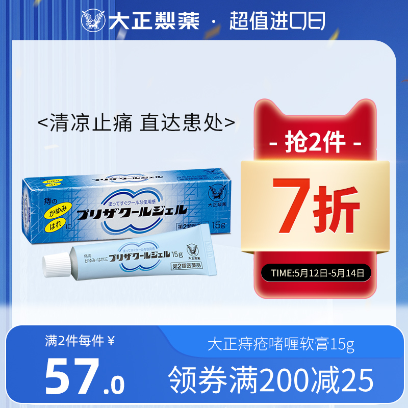 日本大正制药痔疮啫喱消肉球消炎肛裂缓解瘙痒出血消肿水感清凉