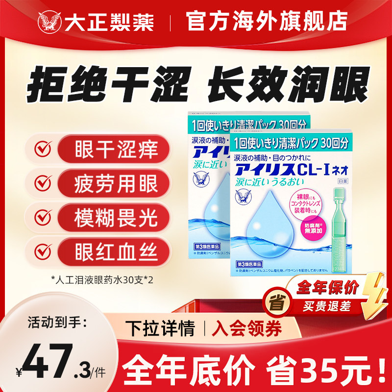 日本原装进口大正制药人工泪液滴眼液眼药水视疲劳干涩眼干次抛*2
