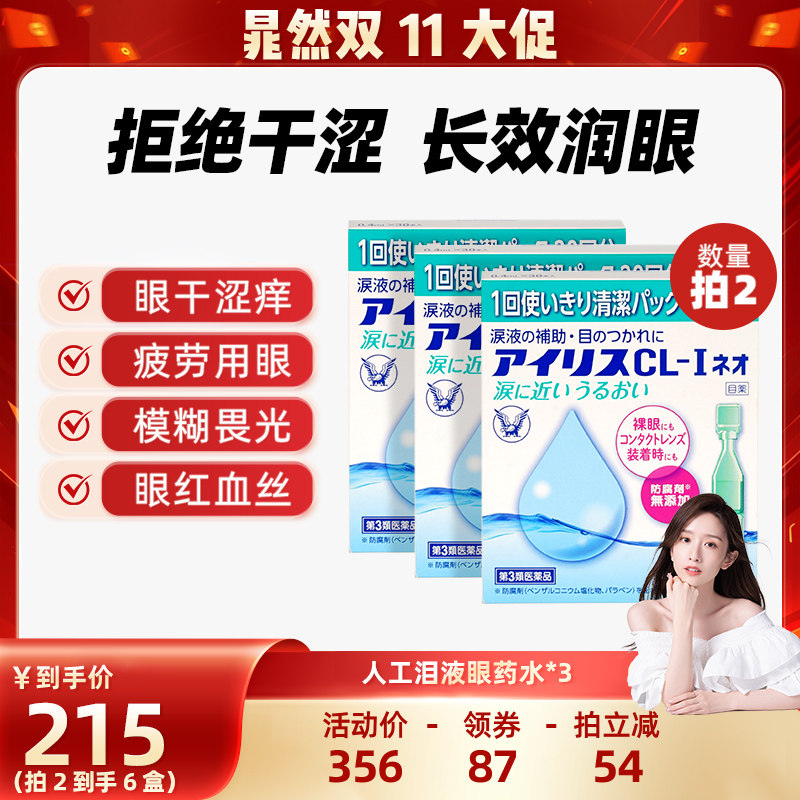 日本原装进口大正制药人工泪液滴眼液眼次抛*3