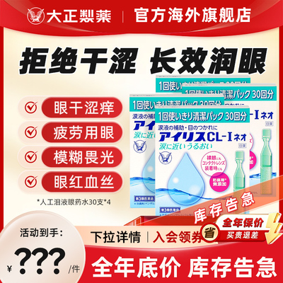 【限时专属秒杀】日本大正制药人工泪液眼药水4盒（新效期）