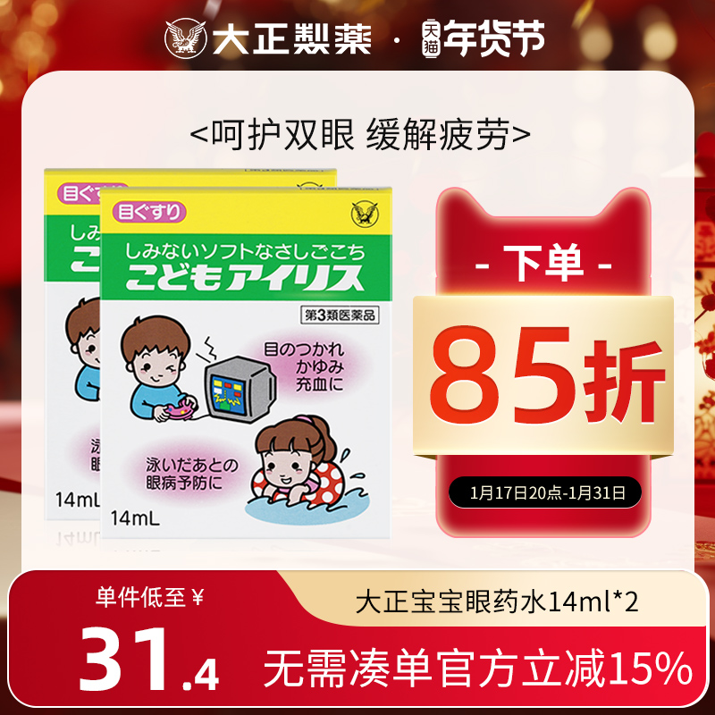日本进口大正制药儿童宝宝滴眼液眼药水缓解视力视疲劳预防眼疾*2