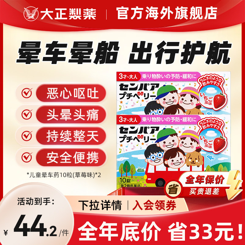 日本进口大正制药儿童晕车药晕船晕机晕浪头晕恶心草莓成人*2