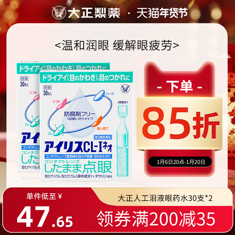 日本进口大正制药人工泪液隐形眼药眼水缓解眼疲劳美瞳一次性2盒