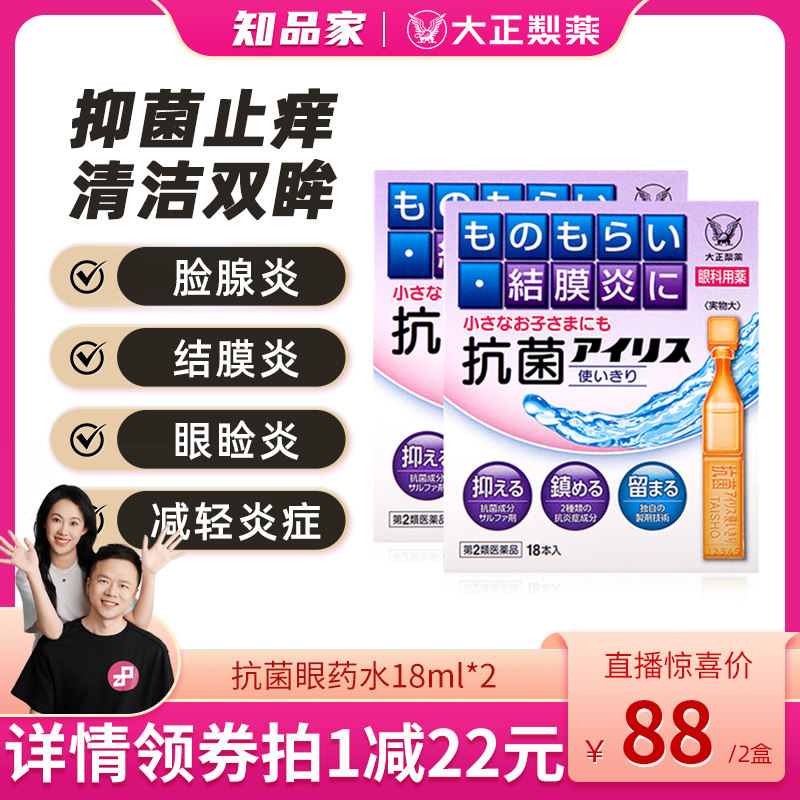 日本大正制药抗菌消炎眼部瘙痒滴眼液眼药水治沙眼结膜炎麦粒肿*2图片