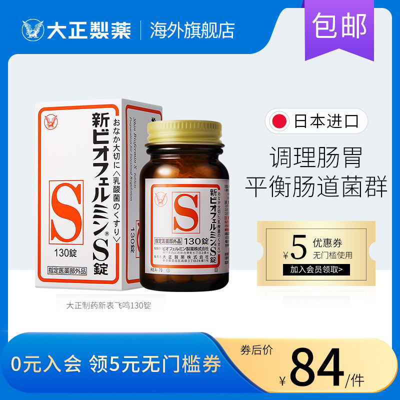 日本进口大正制药新表飞鸣S片益生菌调理肠胃乳酸菌平衡肠道便秘
