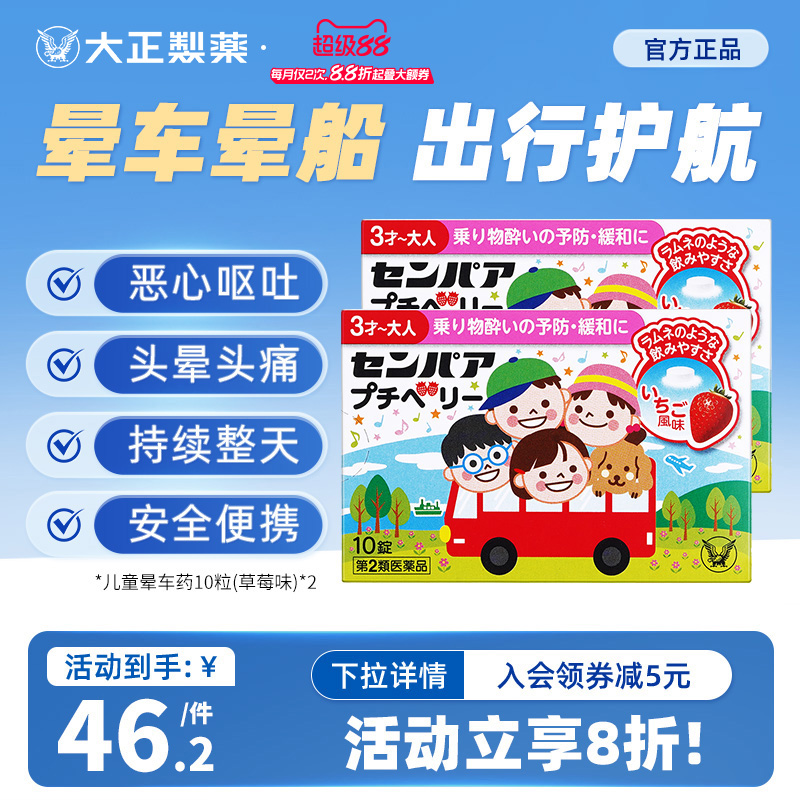 日本进口大正制药儿童晕车药晕船晕机晕浪头晕恶心草莓成人*2