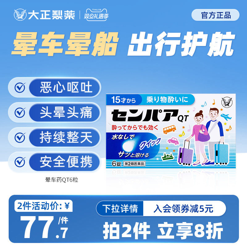 日本大正制药成人常备晕车药晕船晕机药神器晕车的药原装进口提神
