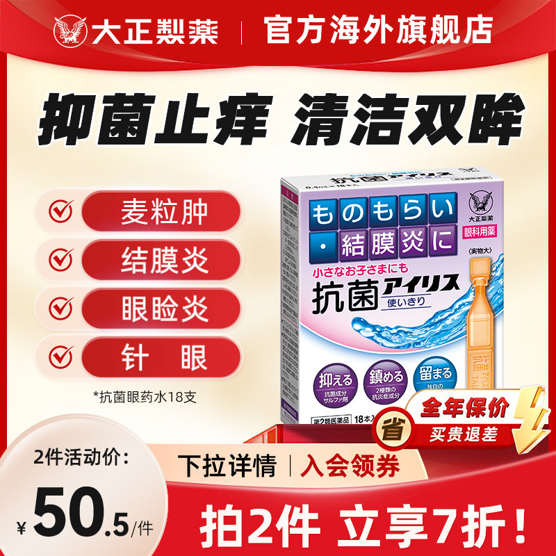 日本进口大正制药抗菌滴眼液眼药水缓解结膜炎眼干眼痒流泪酸痛