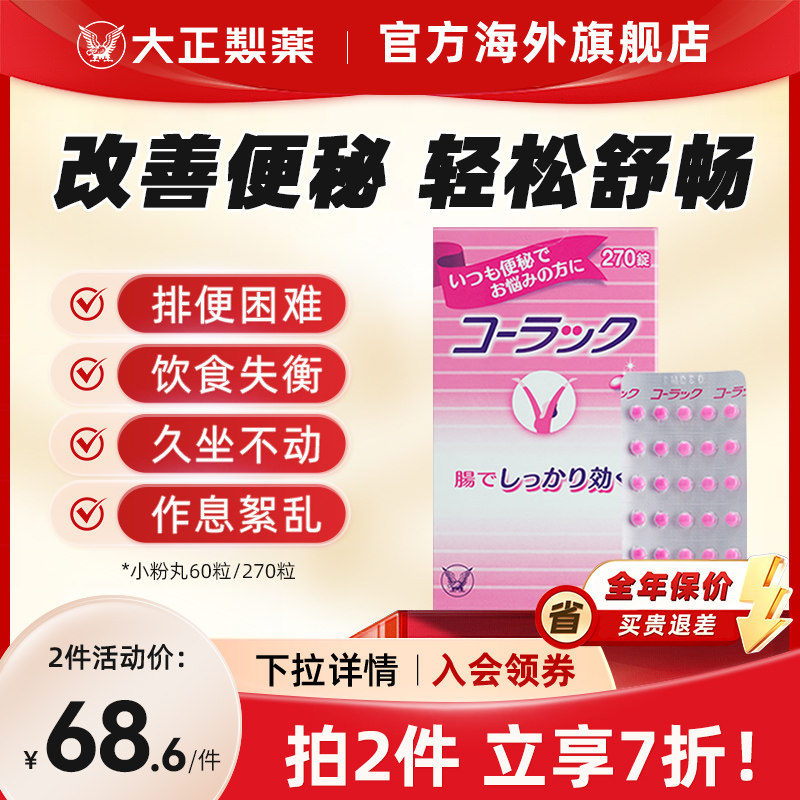 日本大正制药小粉丸科拉克慢性便秘药丸清肠排便小红粉丸