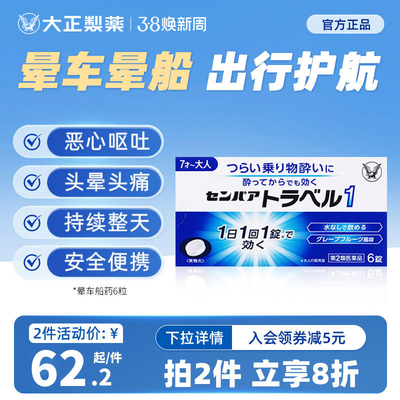 日本大正制药成人晕车药神器晕船晕浪晕机药晕车的药进口提神头痛