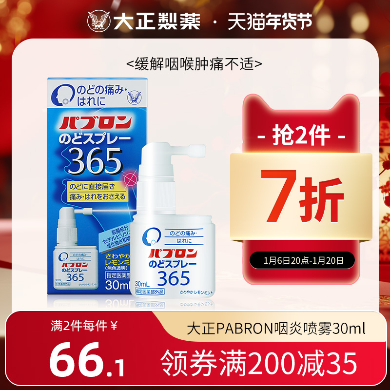 日本进口大正制药慢性咽炎喷雾喷剂喉咙痛的药润喉消炎咽痛咳嗽药