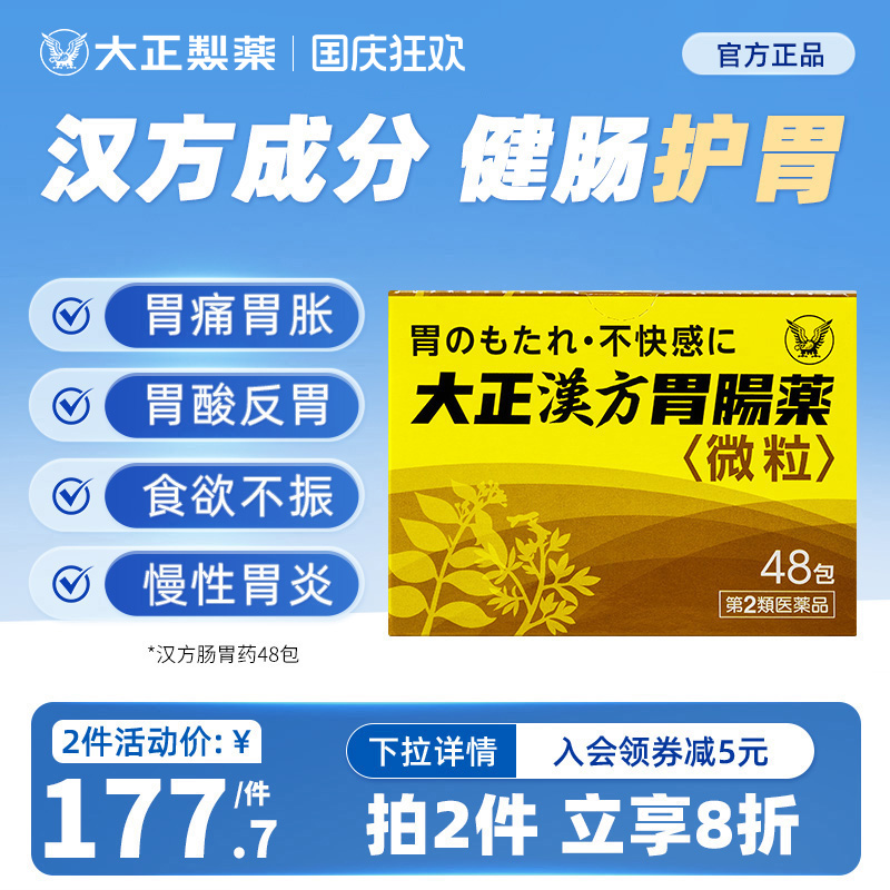 日本进口大正制药汉方肠胃药胃疼胃胀胃不适冲剂药片养胃助消化