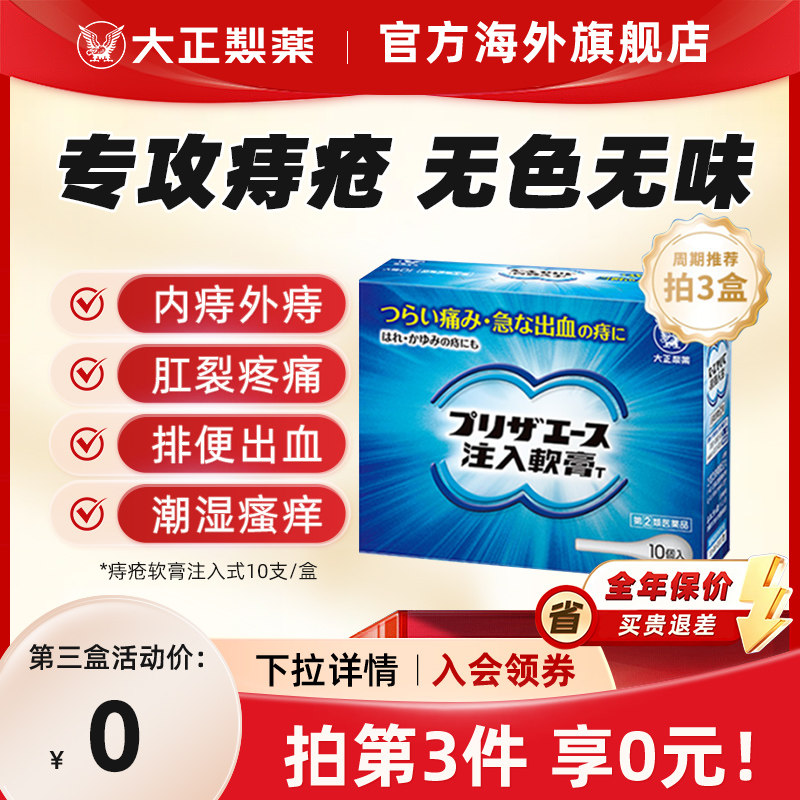 日本大正制药注入式痔疮膏内痔外痔混合痔肿胀疼痛出血肛门瘙痒