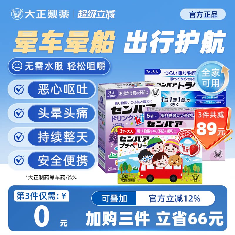 日本大正制药儿童晕车药片晕船药口服晕机进口药头晕恶心呕吐成人