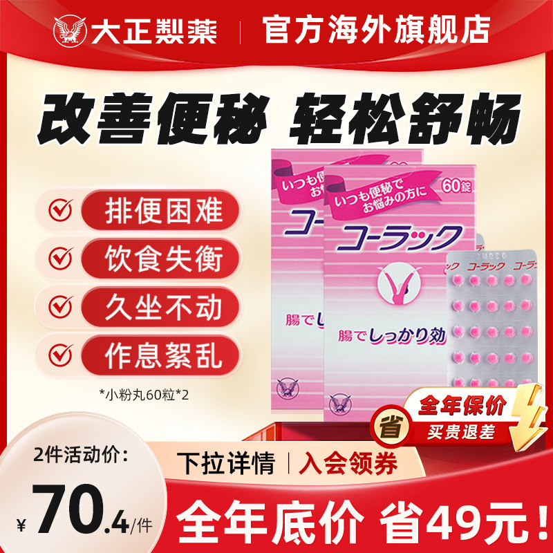 日本大正制药小粉丸科拉克慢性便秘药丸清肠排便小红粉丸*2