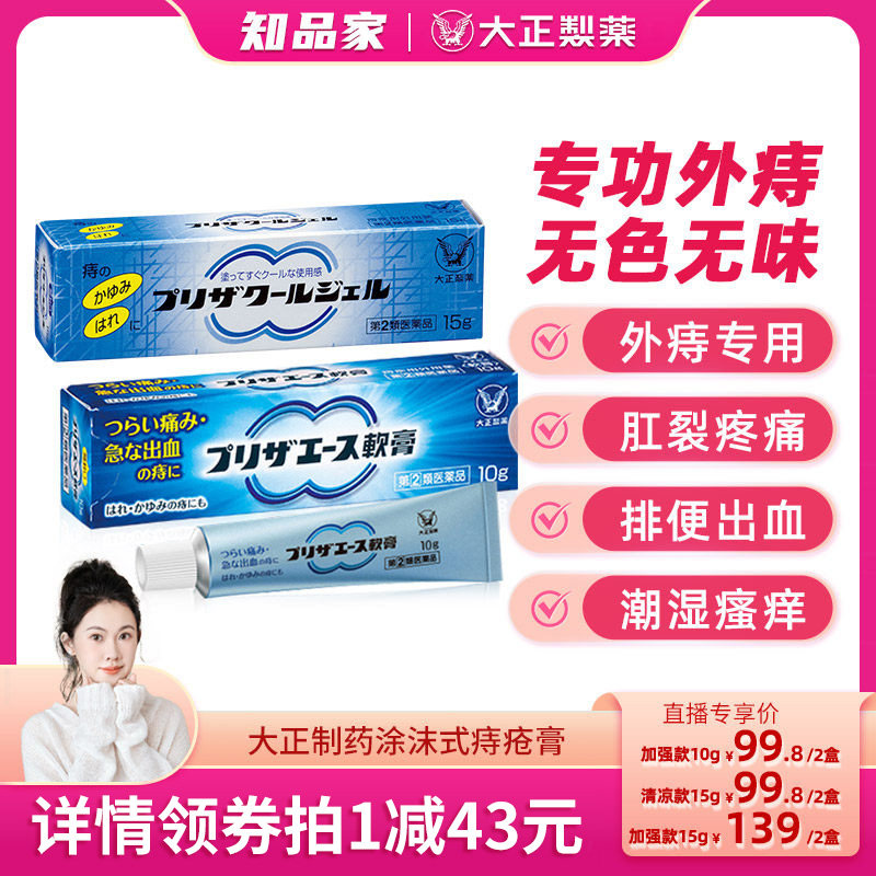 日本进口大正制药痔疮膏内外痔混合痔肿胀疼痛出血肛门瘙痒