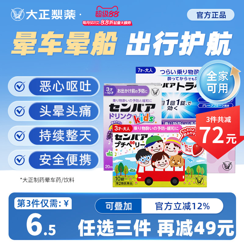 日本大正制药儿童晕车药片晕船药口服晕机进口药头晕恶心呕吐成人