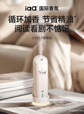 iaa小白香薰机香氛机自动喷香机家用厕所卫生间酒店卧扩香机精油