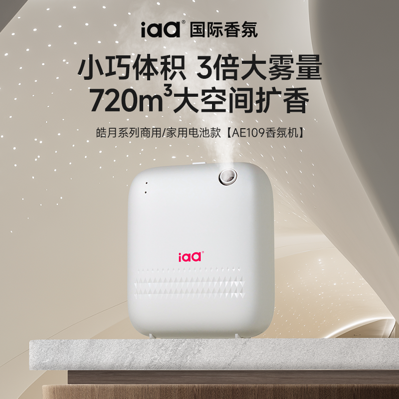 iaa五星级酒店商用香薰机