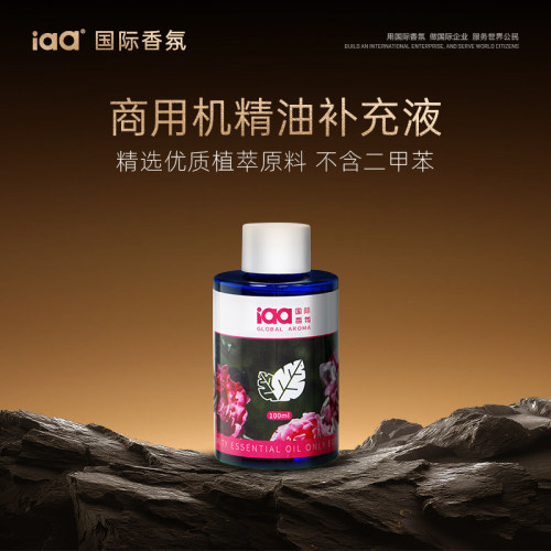 iaa商用机专用精油补充液