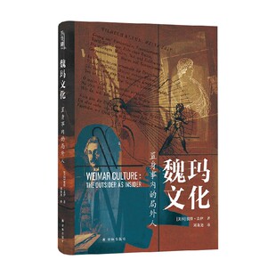 魏玛文化 置身事内的局外人 彼得·盖伊 著 文化
