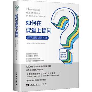 如何在课堂上提问好问题胜过好答案(英)麦克·格尔森(Mike Gershon)著谭淑文,刘白玉译高等成人教育 wxfx