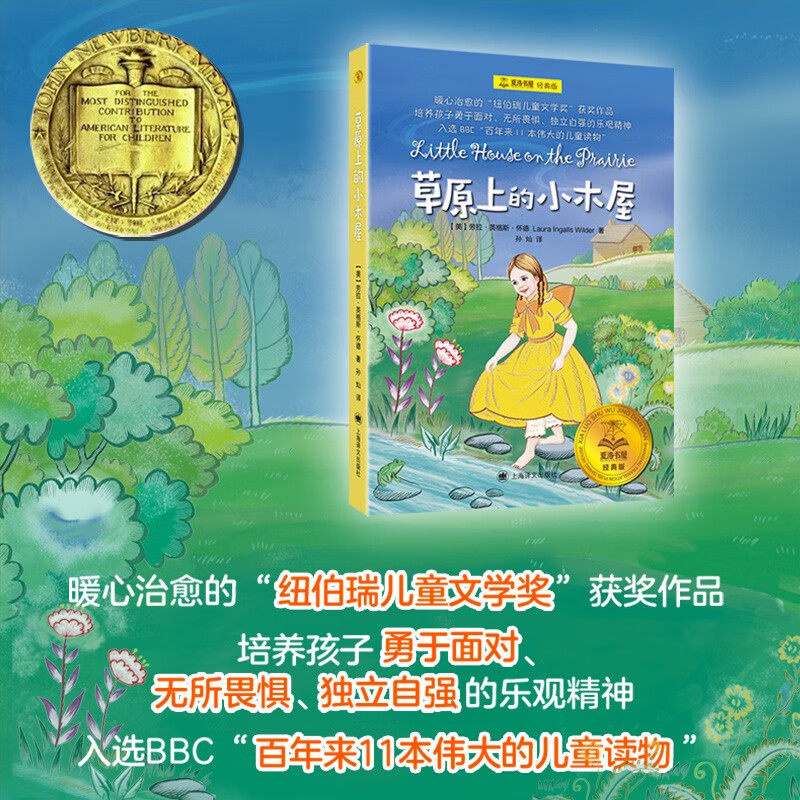 草原上的小木屋  夏洛书屋 8岁  劳拉·英格斯·怀德 著 儿童文学