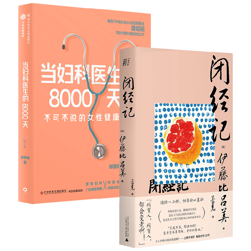当妇科医生的8000天+闭经记 龚晓明等 著 两性健康