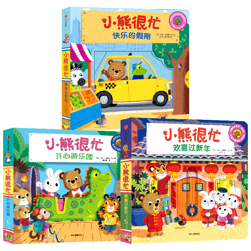 【正版书籍】小熊很忙 欢喜过新年+快乐的假期+开心游乐园 套装3册 0-4岁 本吉·戴维斯 著 幼儿启蒙