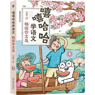 著 嘻嘻哈哈学语文系列 冯稳秀 12岁 学前教育