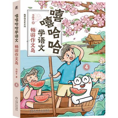 嘻嘻哈哈学语文冯稳秀