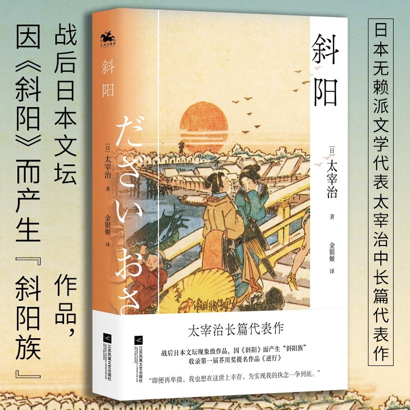 斜阳太宰治著人间失格的背面以战后日本的混乱为背景描写了没落贵族斜阳般的生活是贵族的挽歌更是时代的挽歌小说