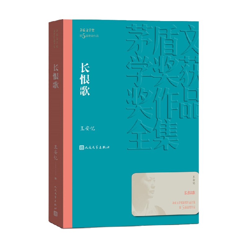 【正版书籍】长恨歌 王安忆 著 小说