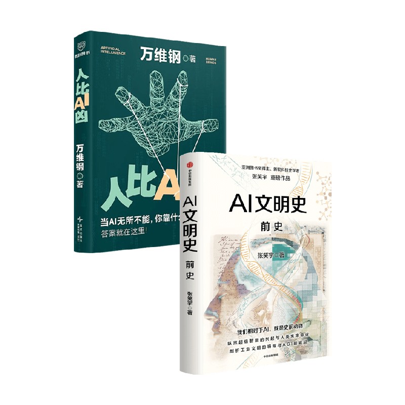 人比AI凶 AI文明史 前史 张笑宇等 著 管理