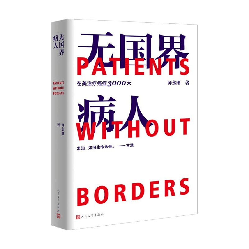 【正版书籍】无国界病人 在美治疗癌症3000天 师永刚 著  跨国治疗癌症10年的求生纪实  2022深圳读书月年度十大好书 文学