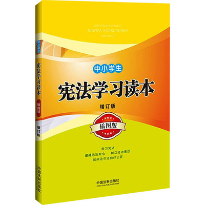 中小学生宪法学习读本 增订版 插图版 中国法制出版社 编 法律知识读物 wxfx