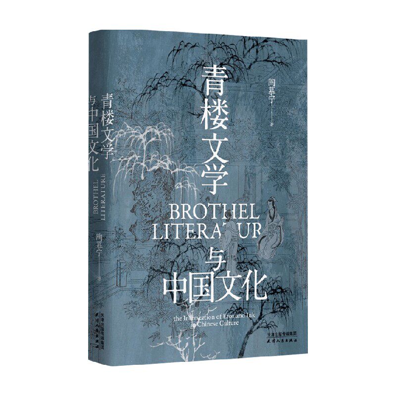 长城砖 青楼文学与中国文化 陶慕宁 著 由唐至清的青楼韵语 历数各代名妓的咏唱与陨灭 士大夫狎妓感官之外的文化动机 历史