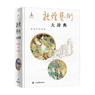 敦煌艺术大辞典 敦煌研究院 等 著 历史
