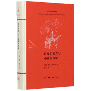 【正版书籍】浪漫的谎言与小说的真实 勒内基拉尔 著 外国文学书籍