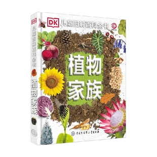DK儿童图解百科全书 书籍 植物家族 英国DK公司 科普百科 编 正版