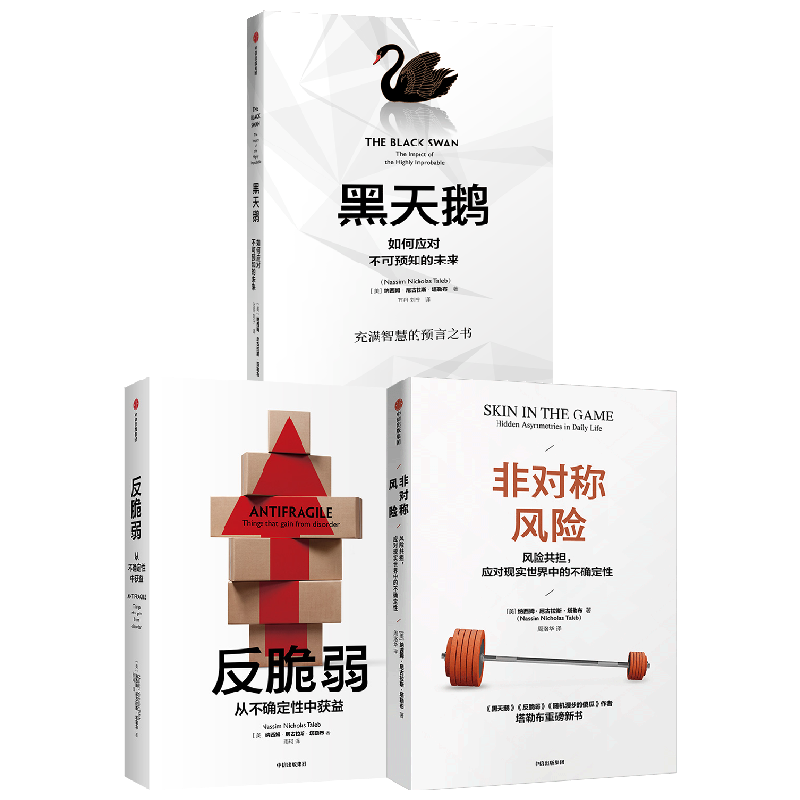 【正版书籍】非对称风险+反脆弱+黑天鹅 纳西姆·尼古拉斯·塔勒布 著 经济