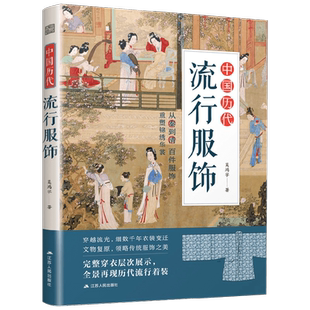 中国历代流行服饰 吴鸿宇 著 历史文化
