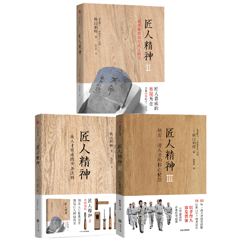 【正版书籍】匠人精神1+2+3套装3册 秋山利辉 著 管理