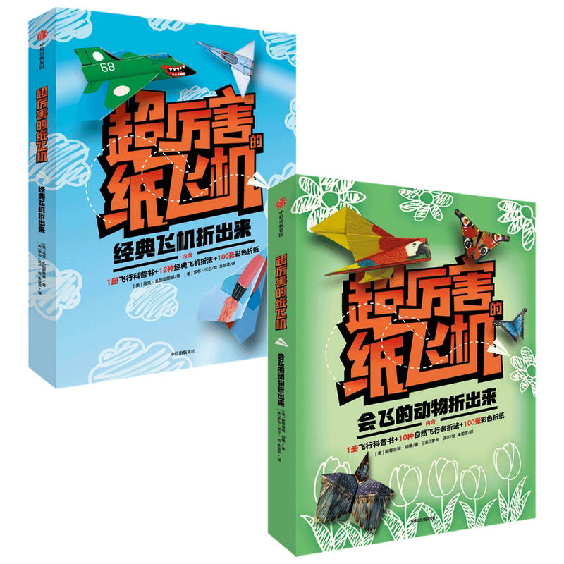 【正版书籍】经典飞机折出来+会飞的动物折出来套装两册益智游戏 折纸飞机创意手工
