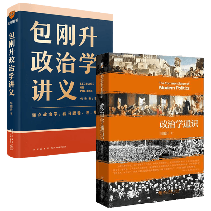 包刚升政治学讲义+政治学通识