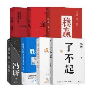 冯唐系列7册 稳赢 冯唐成事心法 有本事 成事冯唐品读曾国藩嘉言钞 了不起 金线 胜者心法资治通鉴成事之道 自我实现