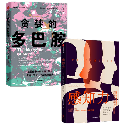 【正版书籍】贪婪的多巴胺+感知力 套装2册 丹尼尔利伯曼 等著 科普读物