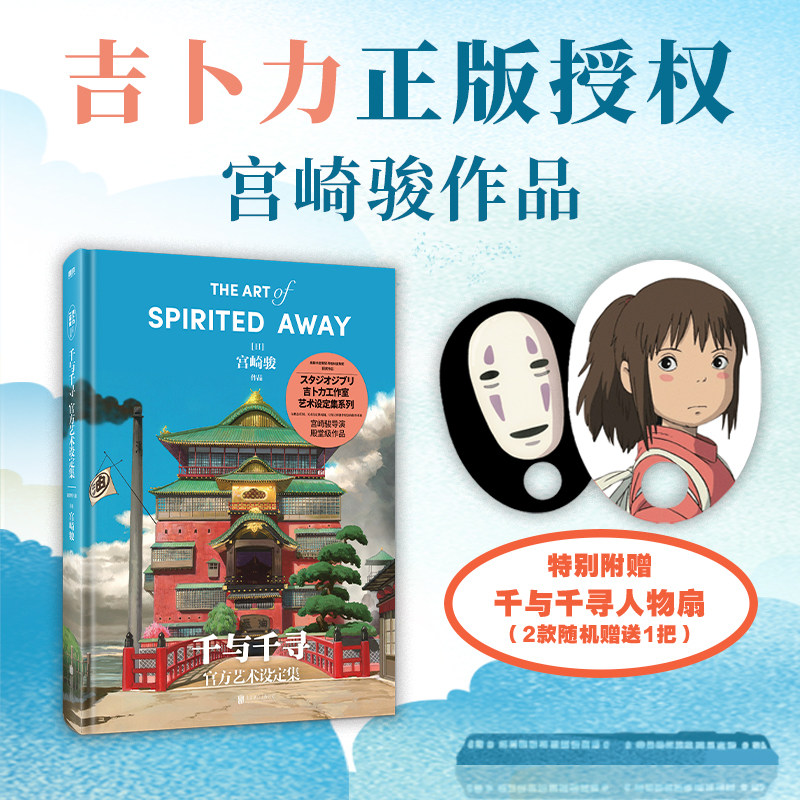 【赠随机人物扇】千与千寻官方艺术设定集 宫崎骏 著 动漫 荣获奥斯卡金像奖 柏林金熊奖 一本书解锁宫崎骏的艺术世界图片