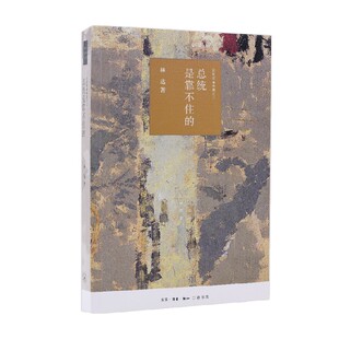 总统是靠不住 书籍 近距离看美国之二 林达 历史 著 正版