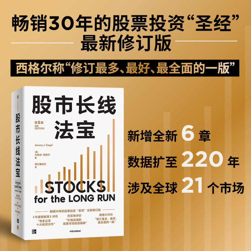 股市长线法宝第6版金融与投资